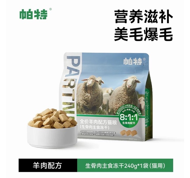 帕特全价羊肉配方猫粮（生骨肉主食冻干）  240g