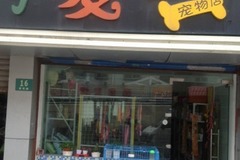 可爱多宠物店0