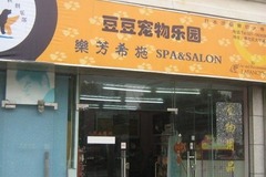 豆豆宠物乐园0
