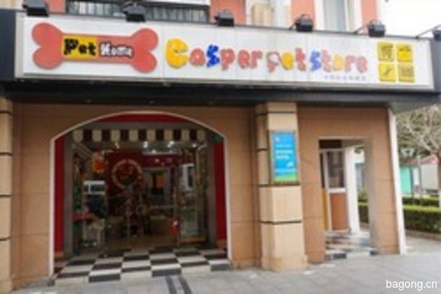 卡斯柏宠物(佳林路店) 封面大图