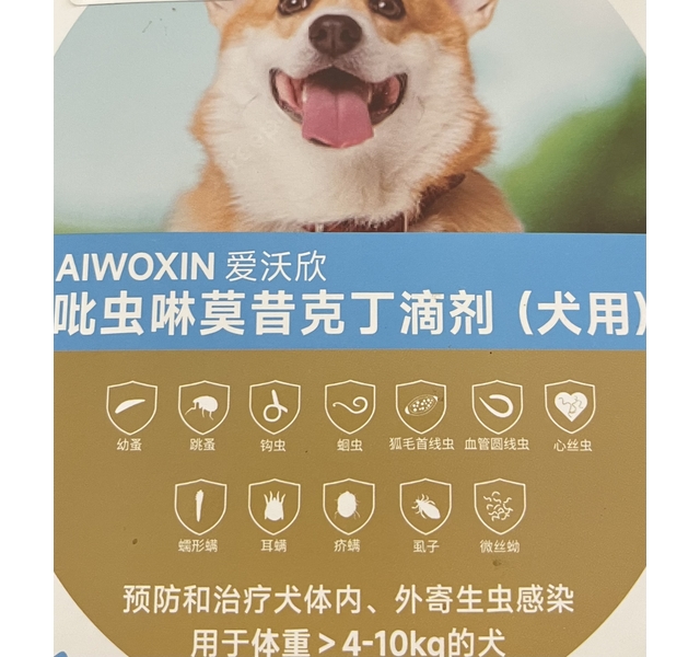 爱沃欣 吡虫啉莫昔克丁滴剂（犬用）＞4-10kg的犬 预防和治疗体内，外寄生虫感染