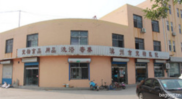 滨州市宠物医院 封面大图