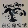 奇乐宠物馆