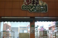 迪邦宠物用品便利店1