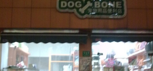 迪邦宠物用品便利店1
