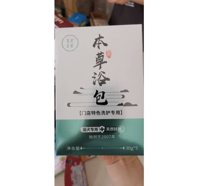 中药药浴包（小型犬猫）