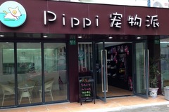 PIPPI宠物派(皮宝宝宠物店)1