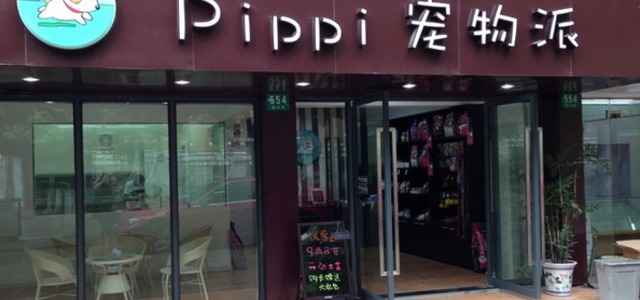 PIPPI宠物派(皮宝宝宠物店)1