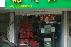 嘉友宠物店3