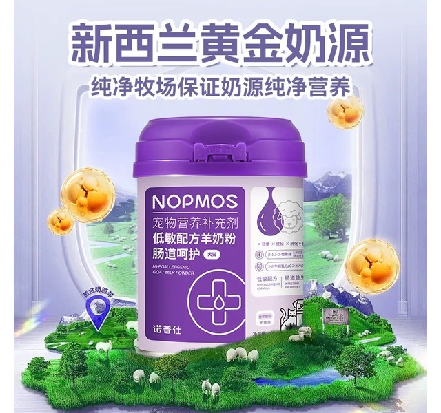 nopmos诺普仕羊奶粉