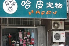 哈皮宠物店0