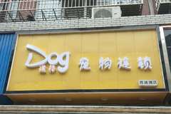 Dog道格宠物连锁0