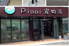 PIPPI宠物派(皮宝宝宠物店)5