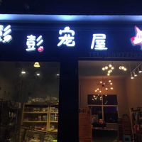 彭彭宠屋来凤店 封面小图