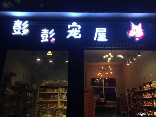 彭彭宠屋来凤店 封面大图