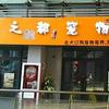 爱之都宠物(美乐城店)