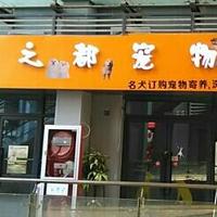 爱之都宠物(美乐城店) 封面小图