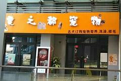 爱之都宠物(美乐城店)0