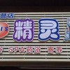 精灵狗宠物店