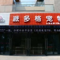 派多格宠物(白银路店) 封面小图