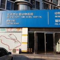 北京芭比堂动物医院（朝阳分院） 封面小图