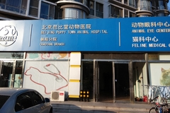 北京芭比堂动物医院（朝阳分院）0