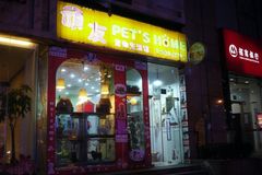 顽友宠物店0