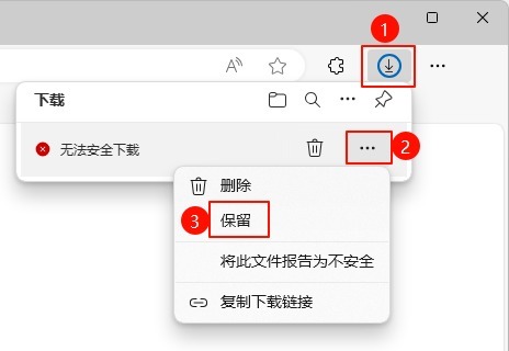 Edge/ie浏览器无法安全下载的解决方法1