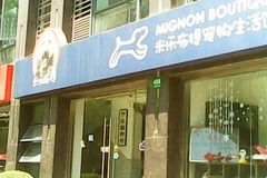 米乐布提宠物生活馆(静安中心店)3