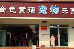 金色童话宠物店3