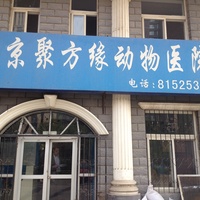 北京聚方缘动物医院 封面小图