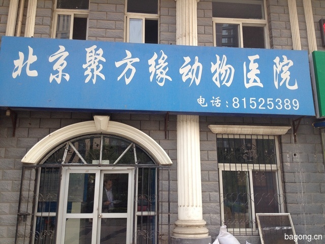 北京聚方缘动物医院 封面大图