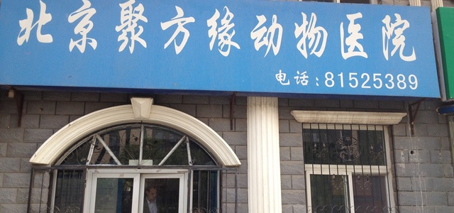 北京聚方缘动物医院0