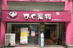 都匀D&C宠物店7