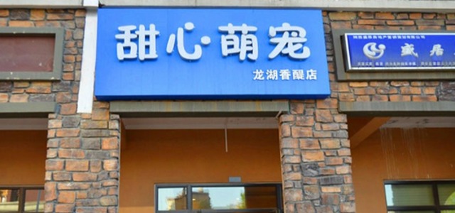 甜心萌宠(龙湖店)0