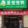 圣宠宠物店(西安圣合家园店)