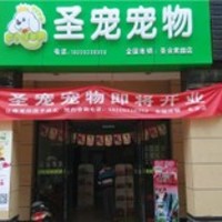 圣宠宠物店(西安圣合家园店) 封面小图