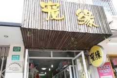 宠缘宠物店1