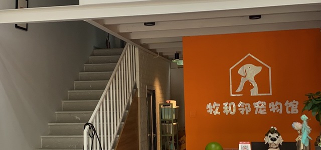 牧和邻宠物馆（望城区店）1