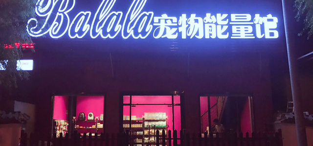 Balala宠物能量馆0