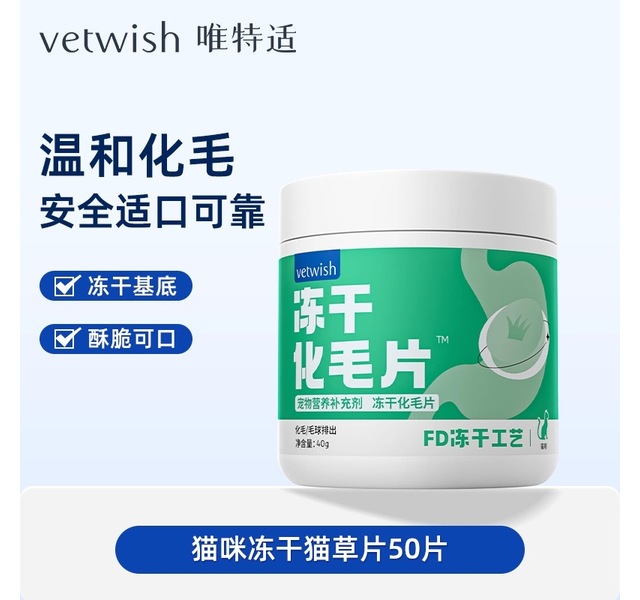 vetwish唯特仕冻干化毛片40g