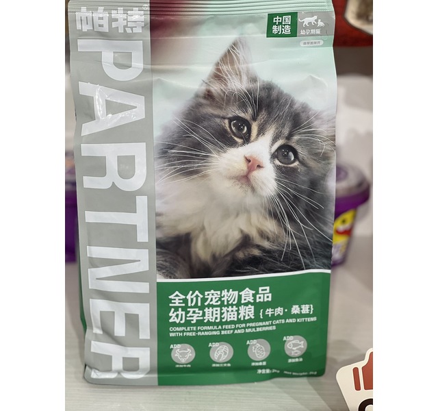 帕特 全价宠物食品 幼猫 牛肉桑葚
