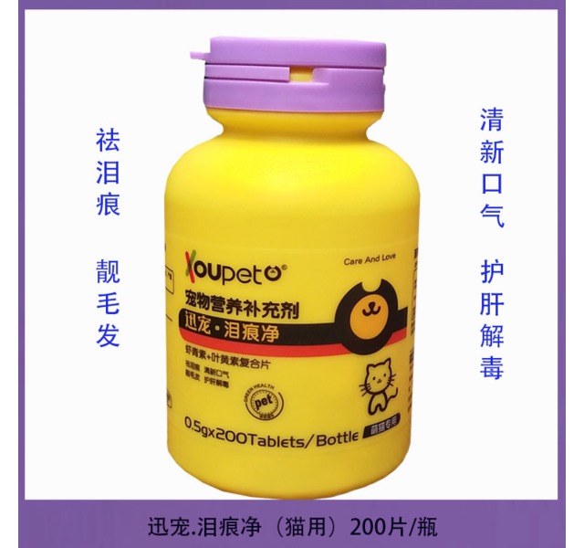 迅宠泪痕净