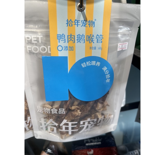 拾年宠物鸭肉鹅喉管