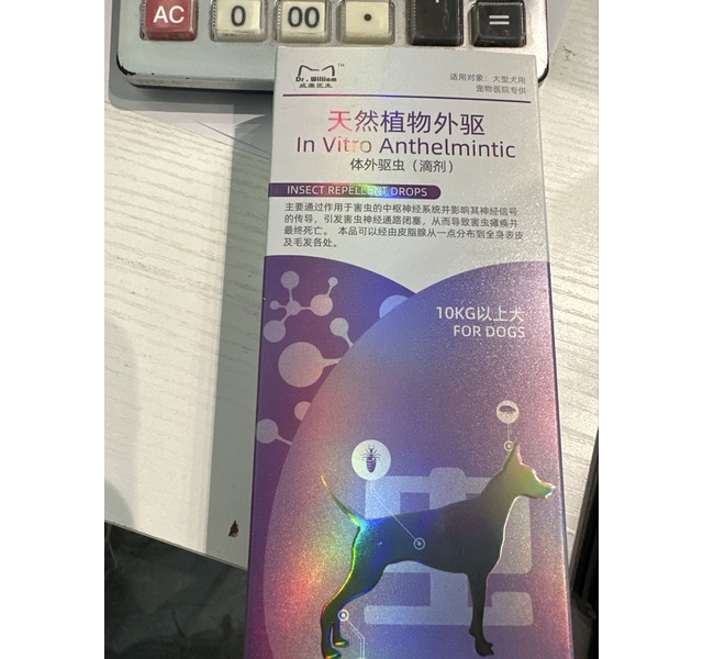 威廉医生体外驱虫