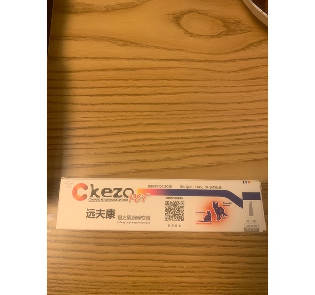 远夫康复方酮康唑软膏