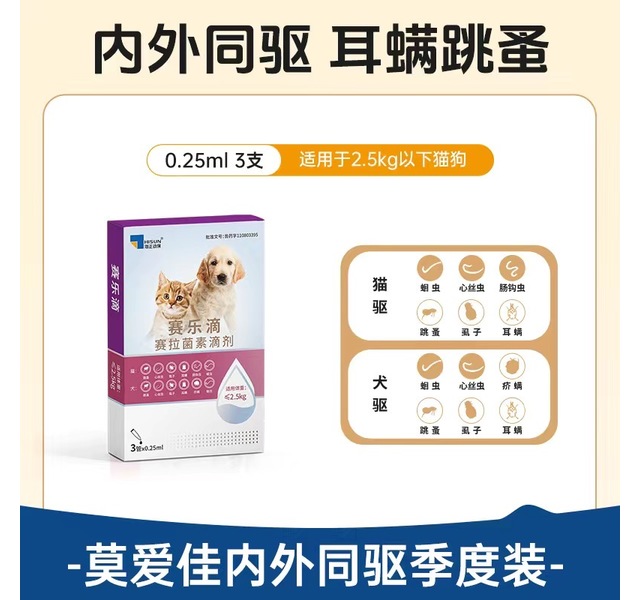 赛乐滴成猫体内外二合一驱虫滴剂 小型犬