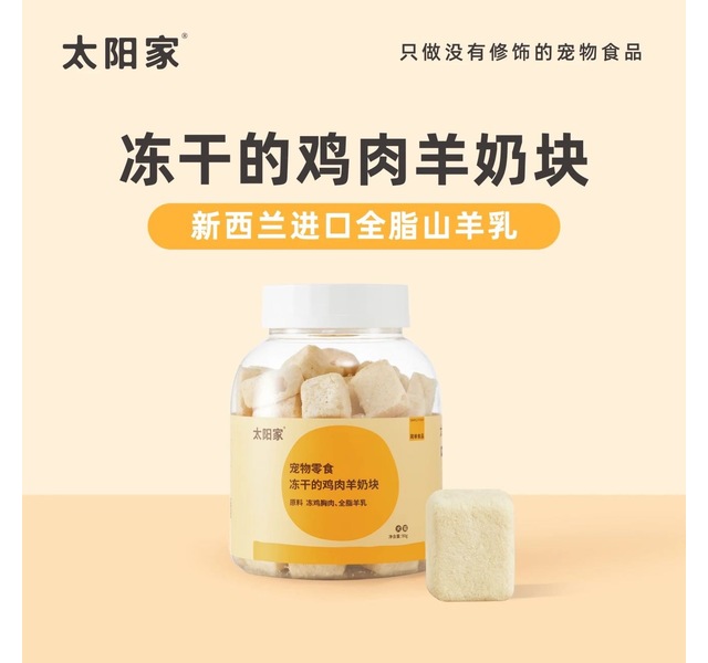 冻干的鸡肉羊奶块
