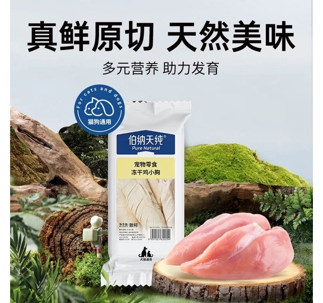 伯纳天纯 犬猫通用宠物零食冻干鸡小胸