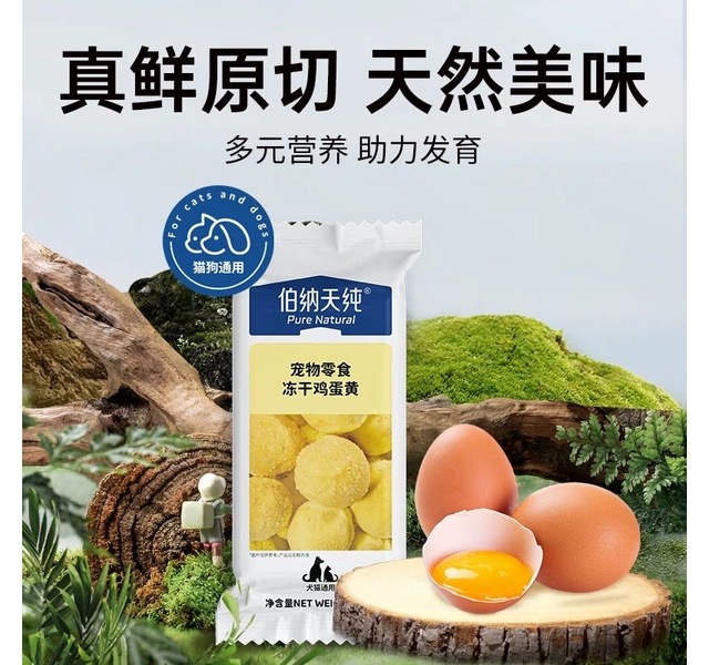 伯纳天纯 犬猫通用宠物零食冻干鸡蛋黄